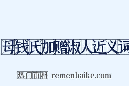 母钱氏加赠淑人近义词是什么意思的图片